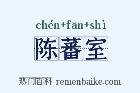 陈蕃室是什么意思的图片